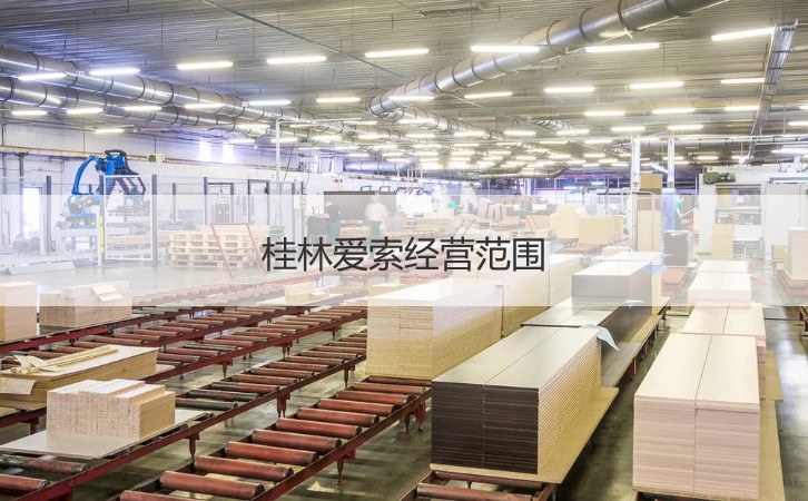 桂林愛索工資 桂林愛索介紹